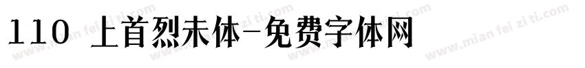 110 上首烈未体字体转换